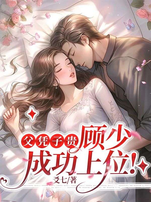 《父凭子贵，顾少成功上位！》顾知珩苏堇沈悦姜院长