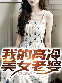 《我的高冷美女老婆宁北乔默涵乔振东青龙》宁北乔默涵乔振东青龙