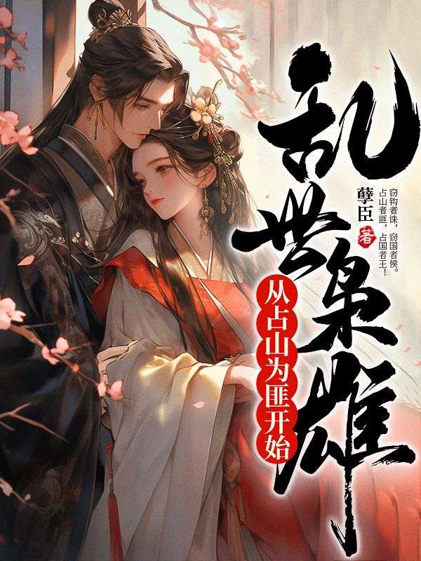 《聂辰翁秋蝉大壮大当家》小说