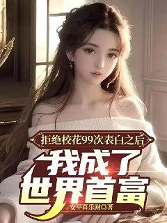 《许清姜小柔李雪儿白小雅》小说