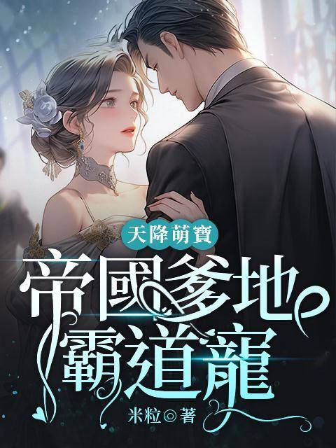 《天降萌宝：帝国爹地霸道宠乔颜梦慕南轩乔雪婉》乔颜梦慕南轩乔雪婉