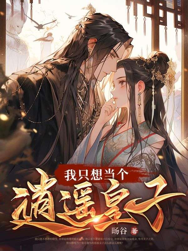 《我只想当个逍遥皇子秦爽胡佑钦胡咏灵王茂芝》秦爽胡佑钦胡咏灵王茂芝