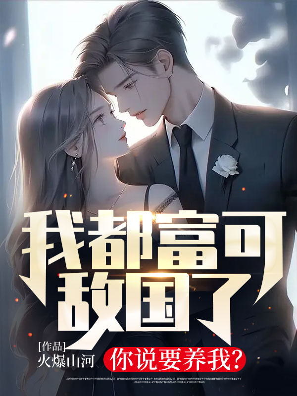 《我都富可敌国了，你说要养我？陆凡夏倾月夏如海洪振霆》陆凡夏倾月夏如海洪振霆