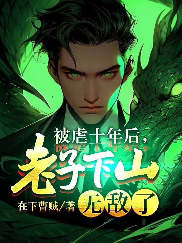 《被虐十年后，老子下山无敌了林飞羽》林飞羽