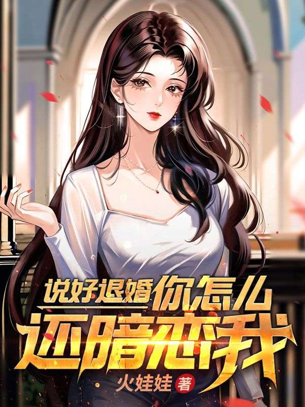 《说好退婚你怎么还暗恋我楚欣嫣李文澜林峰蓝璇》楚欣嫣李文澜林峰蓝璇