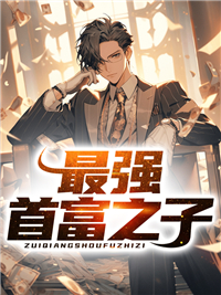 《最强首富之子陈宇李娜王成》陈宇李娜王成