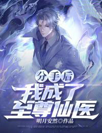 《分手后，我成了至尊仙医沈枫卢少卿杨翠翠》沈枫卢少卿杨翠翠