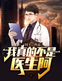 《我真的不是医生阿邱毅铁柱》邱毅铁柱