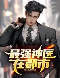 《最强神医在都市陈锋杨雪老者》陈锋杨雪老者