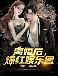 《离婚后，爆火娱乐圈陆明刘露露》陆明刘露露