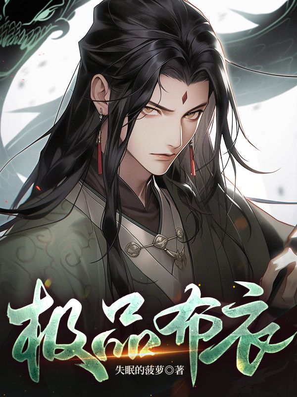 《极品布衣杨陌于老小锦》杨陌于老小锦