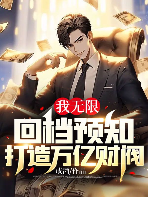 《李晨浩陆小婉豆豆大金链子》小说