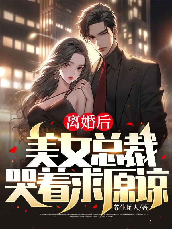 《离婚后，美女总裁哭着求原谅秦北林清月林清璇》秦北林清月林清璇
