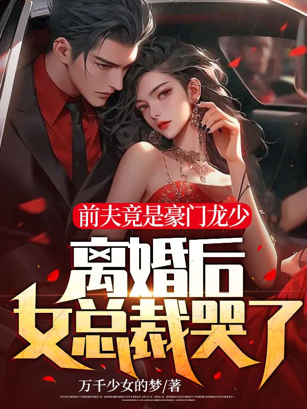 《前夫竟是豪门龙少，离婚后女总裁哭了！周尘柳清韵李雪向海天》周尘柳清韵李雪向海天