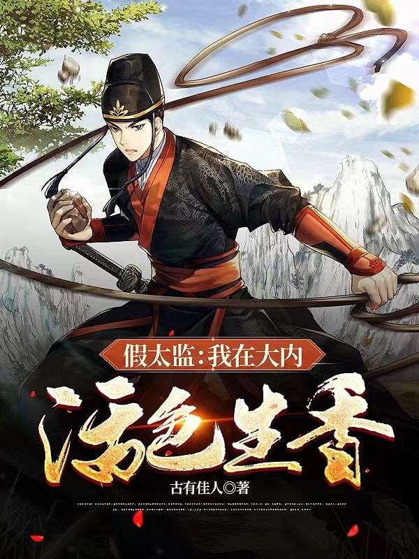 《假太监：我在大内活色生香陆离小顺子王公公魏掌印》陆离小顺子王公公魏掌印