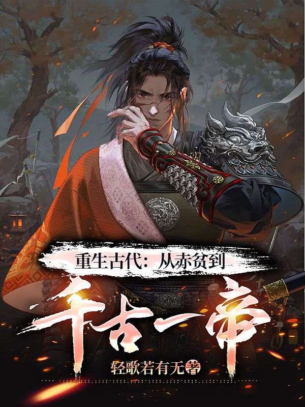 《重生古代：从赤贫到千古一帝李阳林初雪王妈妈》李阳林初雪王妈妈