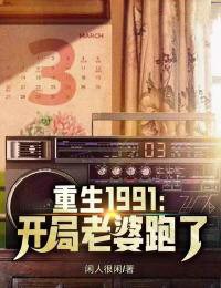 《重生1991：开局老婆跑了刘天明李翠兰夏建李荣光》刘天明李翠兰夏建李荣光