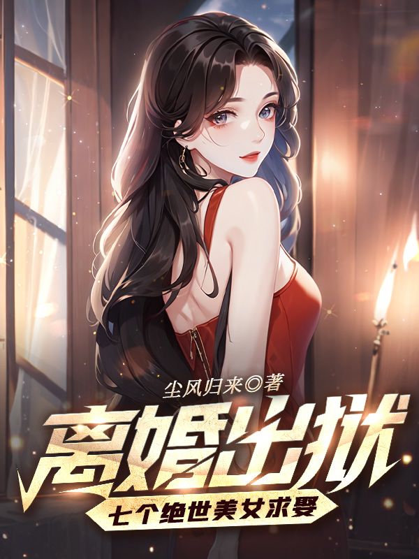 《离婚出狱，七个绝世美女求娶叶扬沈清雪陆倩》叶扬沈清雪陆倩