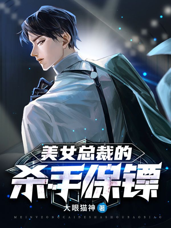 《美女总裁的杀手保镖王炎慕振华慕千雪》王炎慕振华慕千雪