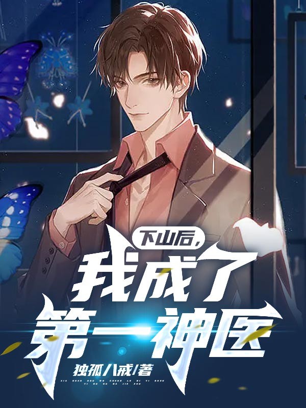《下山后，我成了第一神医李纯洁李唐铭杨云》李纯洁李唐铭杨云