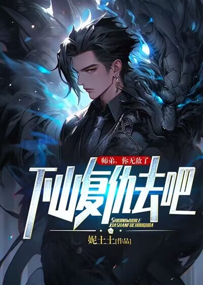 《师弟，你无敌了，下山复仇去吧！叶丰宇安妮周博鑫师姐》叶丰宇安妮周博鑫师姐