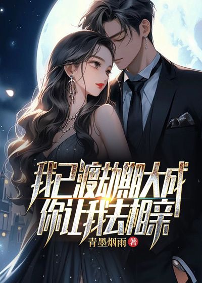 《我已渡劫期大成，你让我去相亲？林羽钟书瑶沈姨沈梦云》林羽钟书瑶沈姨沈梦云