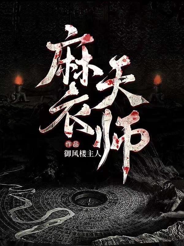 《麻衣天师吴用二娃子爷爷》吴用二娃子爷爷