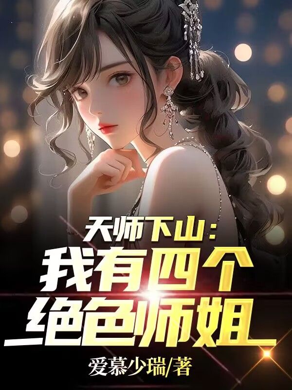 《天师下山：我有四个绝色师姐秦宁太初老人秦歌姜雪夜》秦宁太初老人秦歌姜雪夜