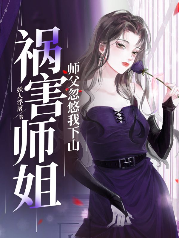 《师父忽悠我下山祸害师姐李安国张天任叶天龙林穆》李安国张天任叶天龙林穆