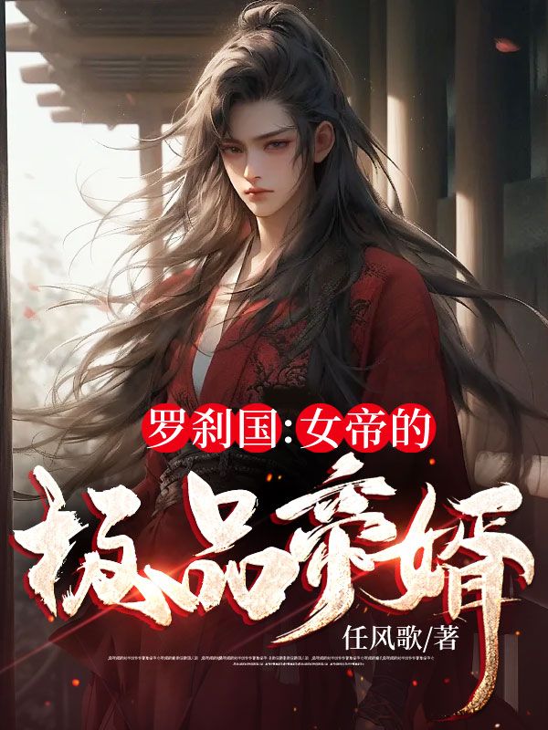 《罗刹国：女帝的极品帝婿罗青烟叶远》罗青烟叶远