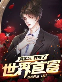 《离婚后，我成了世界首富程思然韩林程少风》程思然韩林程少风