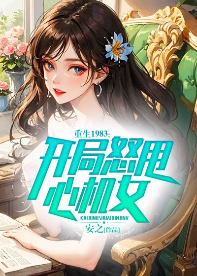 《重生1983，开局怒甩心机女李冬梅郑跃进周卫国王春生》李冬梅郑跃进周卫国王春生