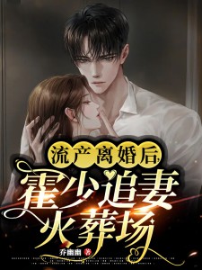 《苏禾霍沉晞白奕欢何素文》小说