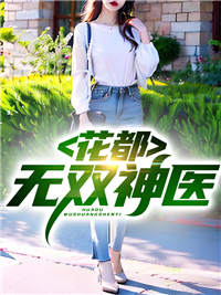 《花都无双神医叶尘林晓倩王刚》叶尘林晓倩王刚
