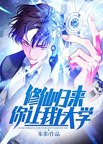 《修仙归来，你让我上大学？林秀欧阳芊芊赵宇翔蓝姨》林秀欧阳芊芊赵宇翔蓝姨