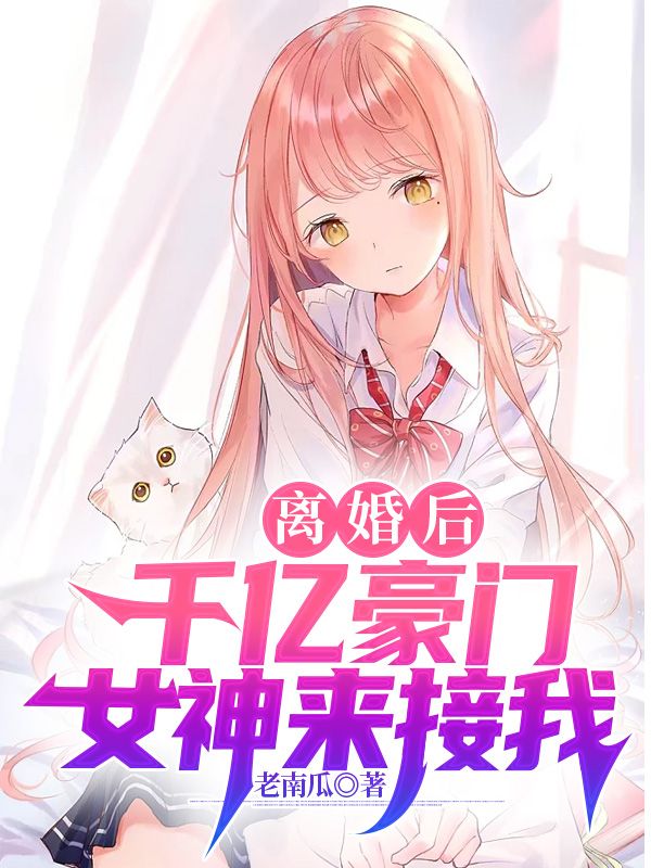 《离婚后，千亿豪门女神来接我林辰李沐雪龙腾云》林辰李沐雪龙腾云