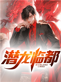 《潜龙临都萧辰谷书瑶沈刚萧志》萧辰谷书瑶沈刚萧志