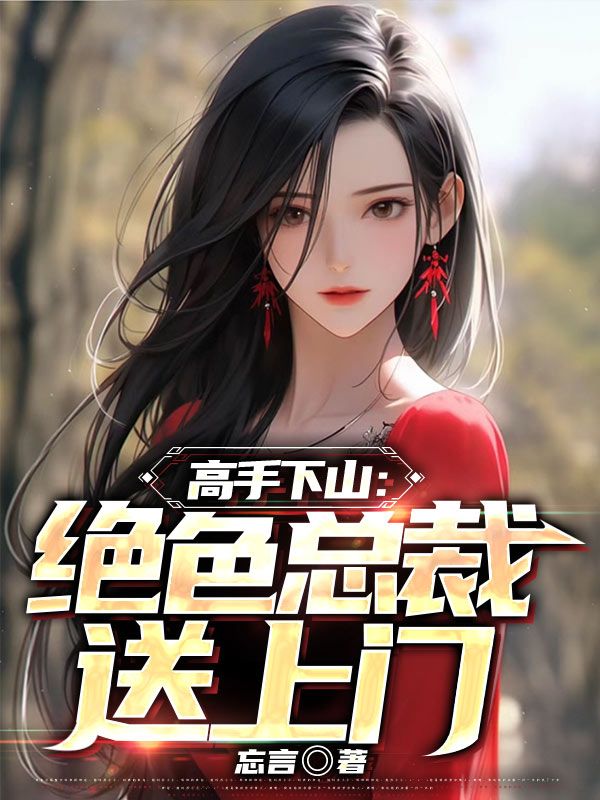 《高手下山：绝色总裁送上门叶辛楚悠郭幽燕》叶辛楚悠郭幽燕