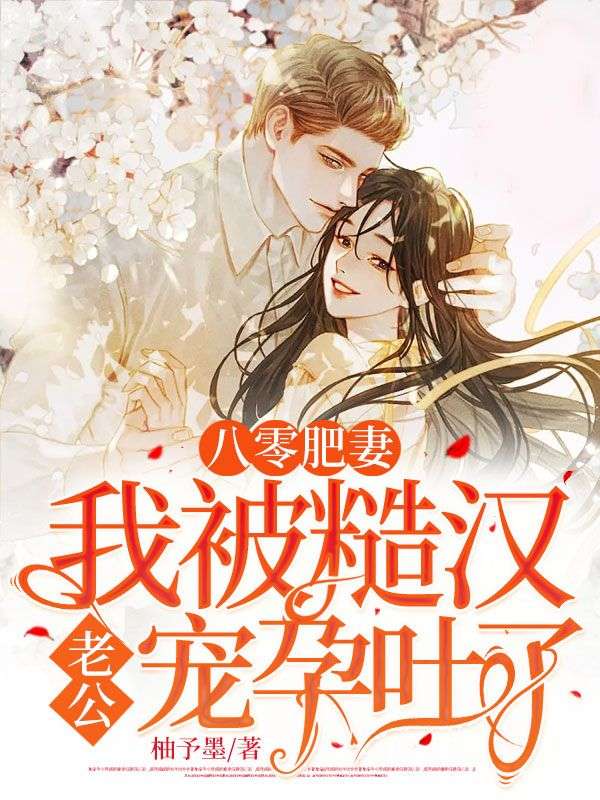 《八零肥妻：我被糙汉老公宠孕吐了》叶阮阮陆凛周婶子