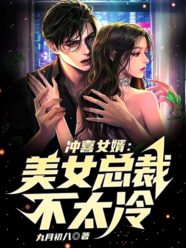 《冲喜女婿：美女总裁不太冷张小凡沈珍珠黄文才朱青青》张小凡沈珍珠黄文才朱青青