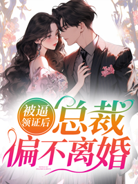 《被逼领证后，总裁偏不离婚》楚京西落溪孟如雪孟梦