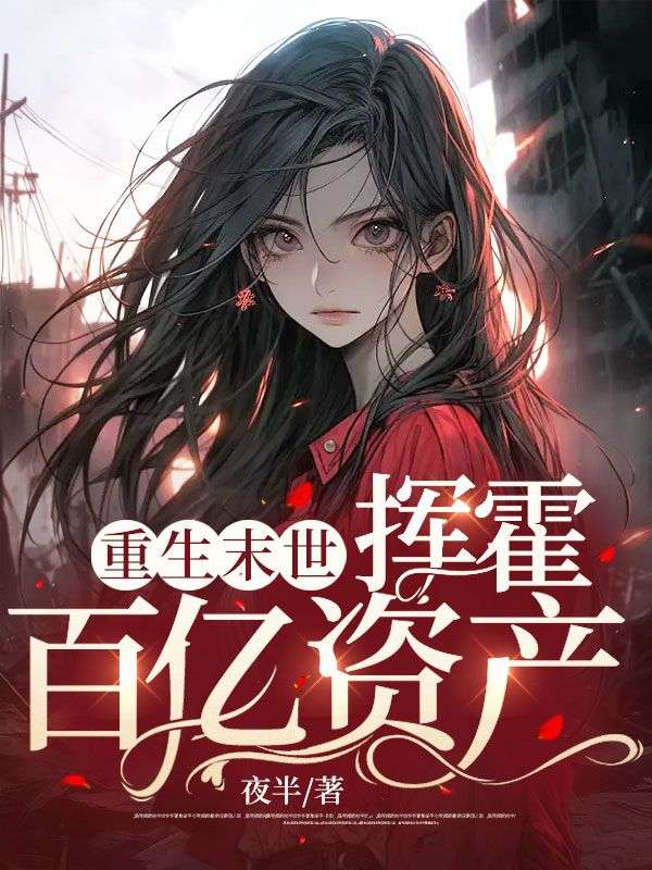 《重生末世：挥霍百亿资产》陈秋瑶林月郑云齐陈天