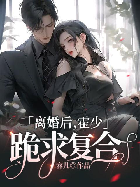 《离婚后，霍少跪求复合》霍于沉云宁蓝楚潇潇祝月