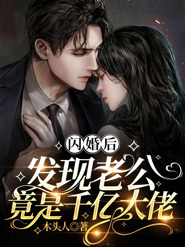 《闪婚后，发现老公竟是千亿大佬彩星辰阎隐白彩星溪姐夫》彩星辰阎隐白彩星溪姐夫