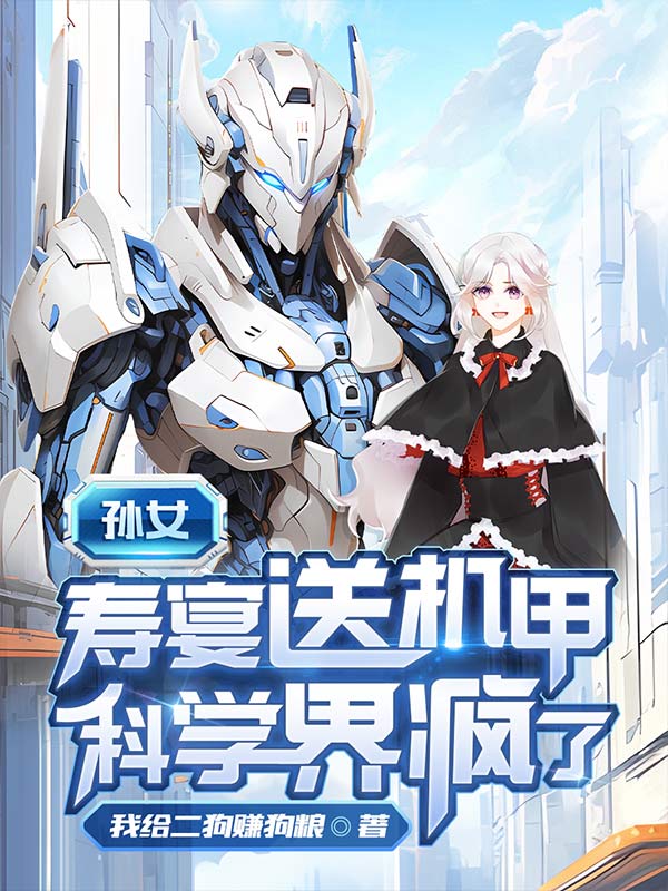 《孙女寿宴送机甲，科学界疯了》徐帆王艺雪王天豪父亲徐天工
