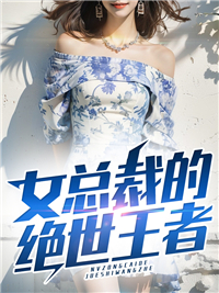 《女总裁的绝世王者》楚寒烟展英薛大海