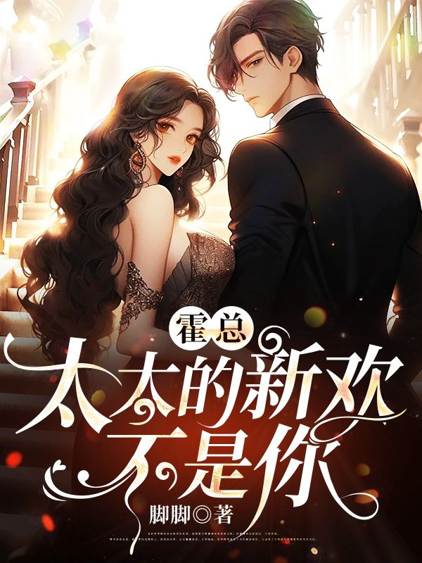 《霍总，太太的新欢不是你霍斯年洛向晚方真真阮倩雯》霍斯年洛向晚方真真阮倩雯