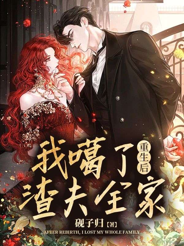 《重生后，我噶了渣夫全家顾恒虞知晚顾冷乔月》顾恒虞知晚顾冷乔月