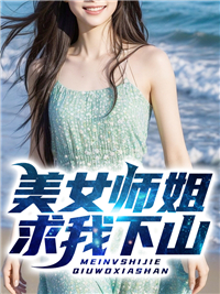 《美女师姐求我下山》胡小天萧雅周瑶瑶