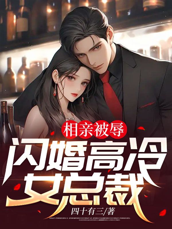 《相亲被辱，闪婚高冷女总裁梁易严忆雪林雅刘苹》梁易严忆雪林雅刘苹